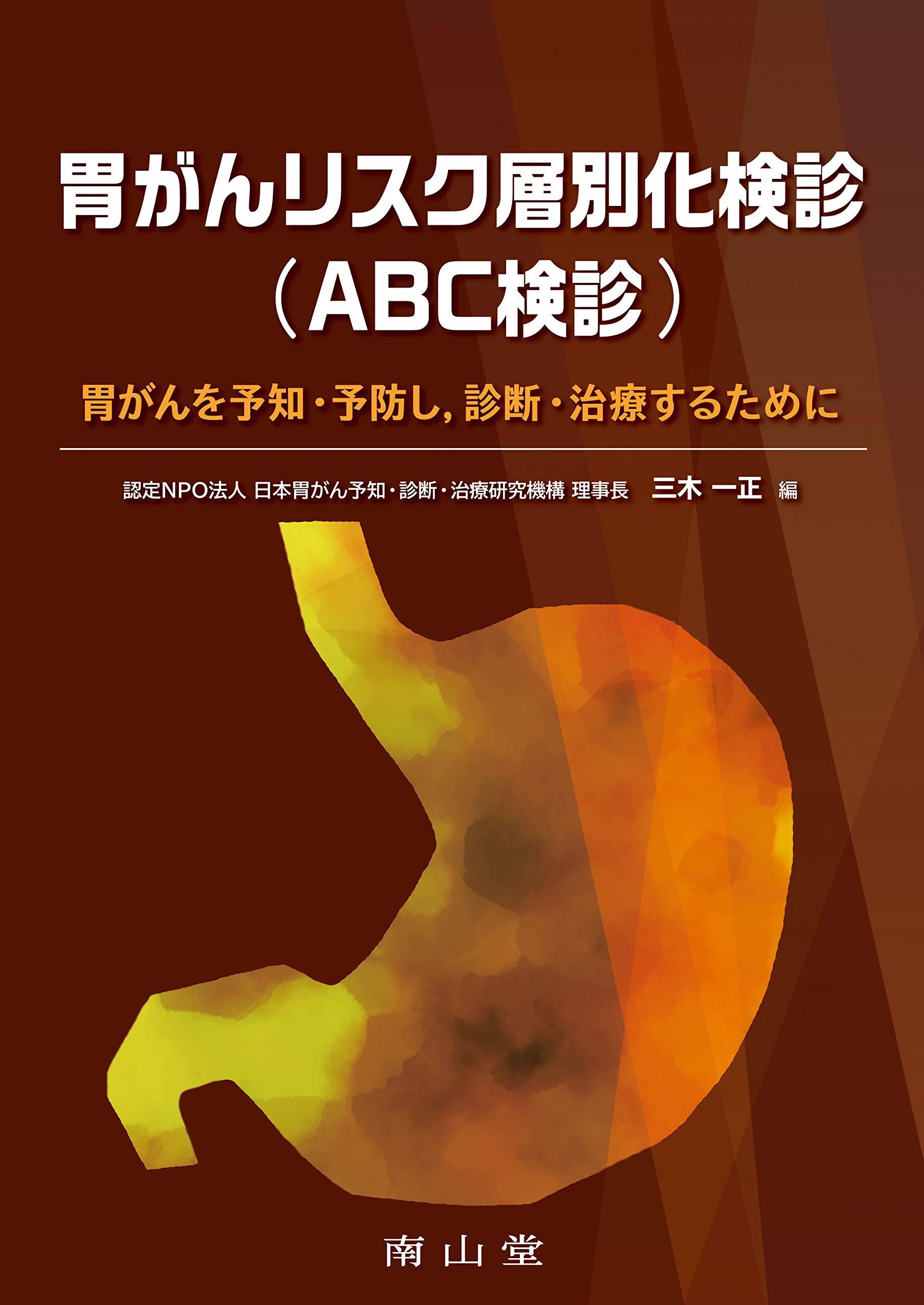 胃がんリスク層別化検診(ABC検診): 胃がんを予知・予防し,診断・治療